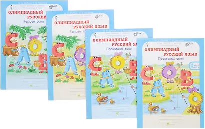 Олимпиадный русский язык. Решаем сами. Проверяем сами. 3 класс. Рабочая тетрадь. В 4-х частях (Комплект) - фото 1
