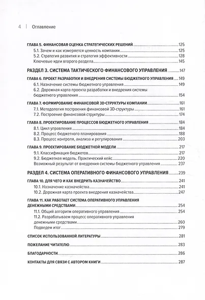 Бизнес. Деньги. Управление. Как привести фирму к финансовому успеху - фото 5