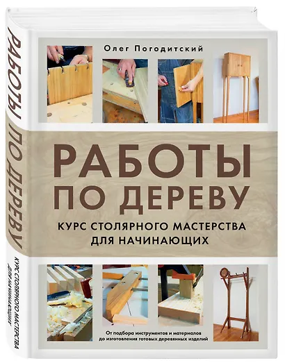 Работы по дереву. Курс столярного мастерства для начинающих - фото 3