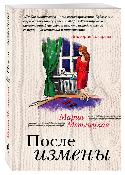 После измены : рассказы и повести - фото 3