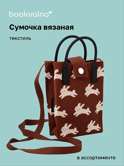 Сумочка вязаная с застежкой Кролики (12х18х6) (текстиль) - фото 1