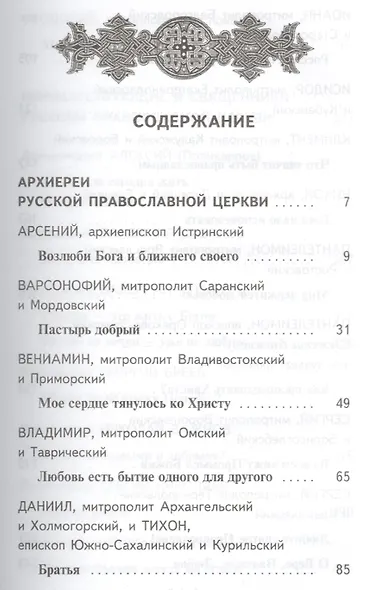 Наши пастыри. Жизненный путь архиереев, священников и монашествующих - фото 2