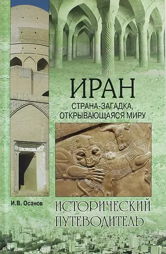 Иран. Страна-загадка, открывающаяся миру - фото 1