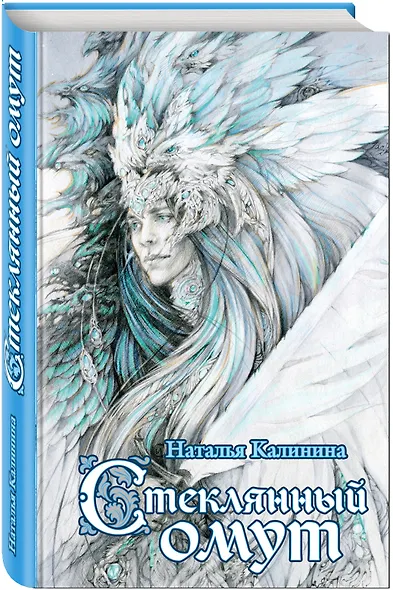 Стеклянный омут: роман - фото 3