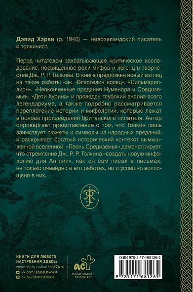Песнь Средиземья: символы и мифология Дж. Р.Р. Толкина - фото 2