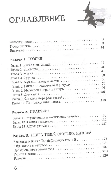Викканская магия. Настольная книга современной ведьмы - фото 2