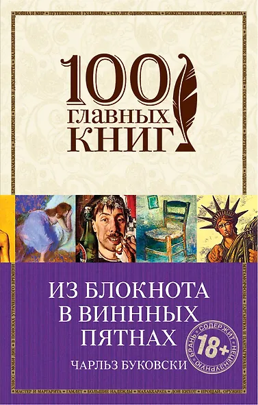 Из блокнота в винных пятнах - фото 1