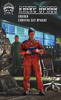 Конвой  Схватка без правил: фантастические романы - фото 1