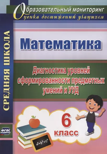 Математика. 6 класс. Диагностика уровней сформированности предметных умений и УУД. (ФГОС). - фото 1