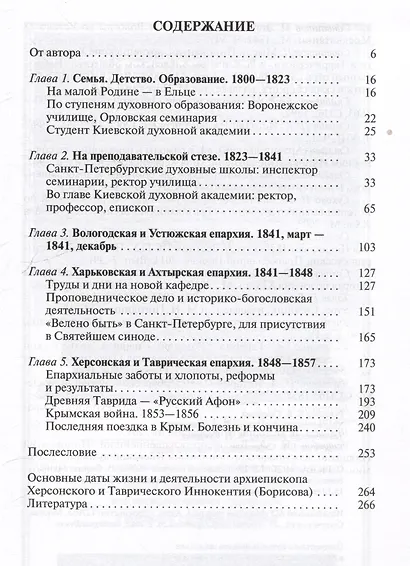 Архиепископ Херсонский Иннокентий (Борисов): Святитель Новороссии - фото 3