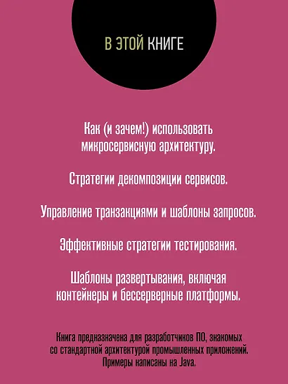 Микросервисы. Паттерны разработки и рефакторинга - фото 4