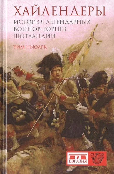 Хайлендеры. История легендарных воинов-горцев Шотландии - фото 1