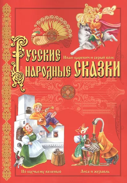 Русские народные сказки: Иван-царевич и серый волк, По щучьему велению, Лиса и журавль - фото 1