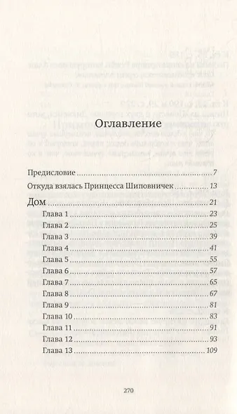 Принцесса Шиповничек - фото 2