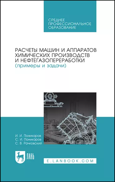 Расчеты машин и аппаратов химических производств и нефтегазопереработки (примеры и задачи). Учебное пособие - фото 1