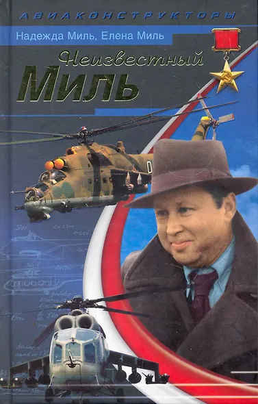 Неизвестный Миль - фото 1