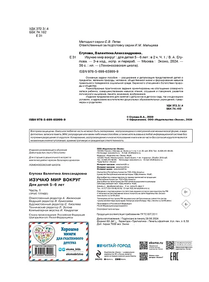 Изучаю мир вокруг: для детей 5-6 лет. Ч. 1 - фото 9