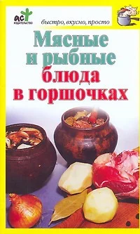 Мясные и рыбные блюда в горшочках - фото 1