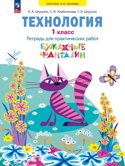 Технология: 1-й класс: тетрадь для практических работ «Бумажные фантазии»: учебное пособие - фото 1