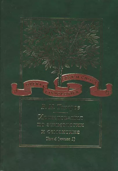 Исследования по этимологии и семантике. Том 4. Балтийские и славянские языки. Книга 1 - фото 1