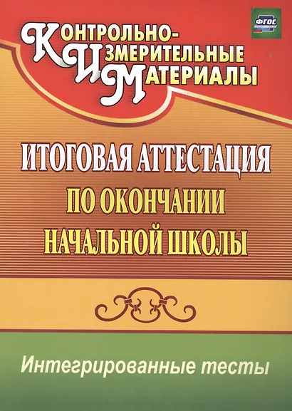 Итоговая аттестация по окончании начальной школы. Интегрированные тесты. ФГОС - фото 2