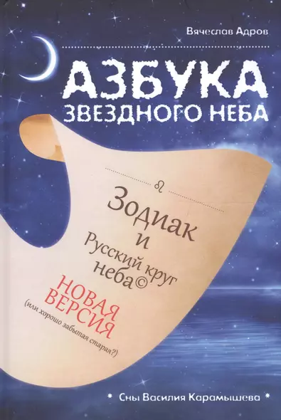 Азбука звездного неба: Зодиак и Русский круг неба. Новая версия (или хорошо забытая старая?). Герменевтические экзерсисы на основе снов Василия Карамышева - фото 1