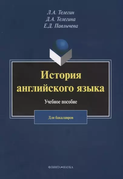 История английского языка. Учебное пособие. Для бакалавров - фото 1