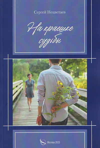 На краешке судьбы - фото 1