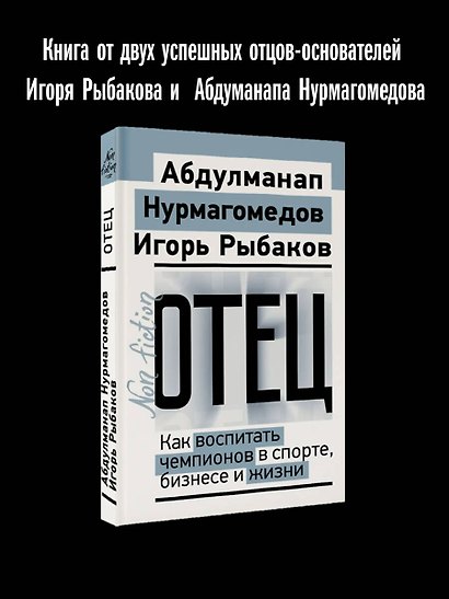 Отец. Как воспитать чемпионов в спорте, бизнесе и жизни - фото 4