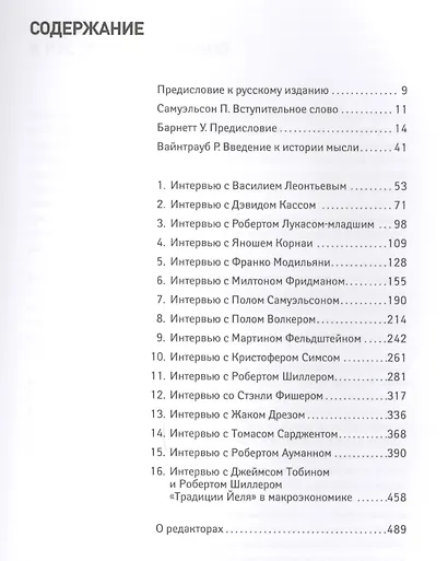 О чем думают экономисты: Беседы с нобелевскими лауреатами - фото 2