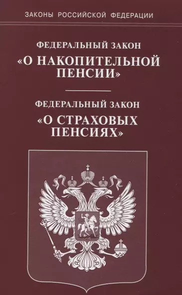 ФЗ О накопительной пенсии ФЗ О страховых пенсиях (мЗРФ) - фото 1