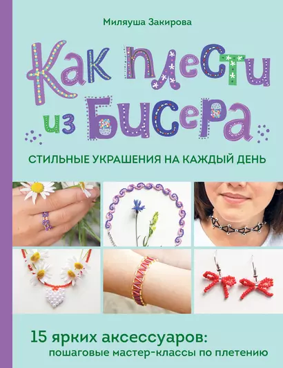 Как плести из бисера стильные украшения на каждый день. 15 ярких аксессуаров: пошаговые мастер-классы по плетению - фото 1