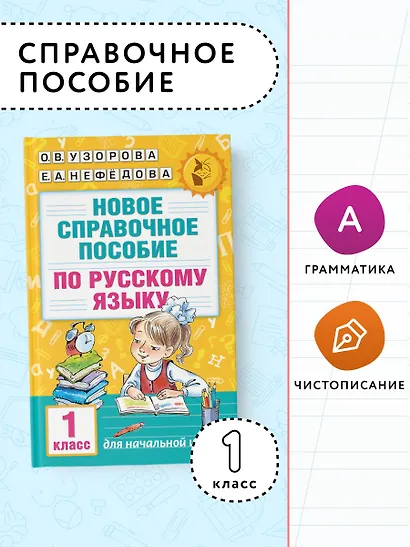 Новое справочное пособие по русскому языку. 1 класс - фото 4