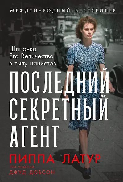 Последний секретный агент: Шпионка Его Величества в тылу нацистов - фото 1