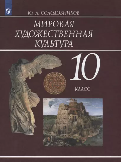 Мировая художественная культура. 10 класс. Учебное пособие для общеобразовательных организаций - фото 1