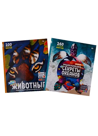 WOW! Секреты океанов. WOW! Животные. Энциклопедии в дополненной реальности (Комплект из 2 книг) - фото 1
