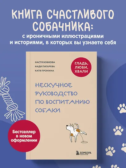 Гладь, люби, хвали. Нескучное руководство по воспитанию собаки (новое оформление 2026) - фото 4