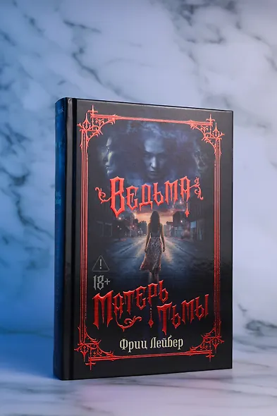 Ведьма. Матерь Тьмы - фото 8