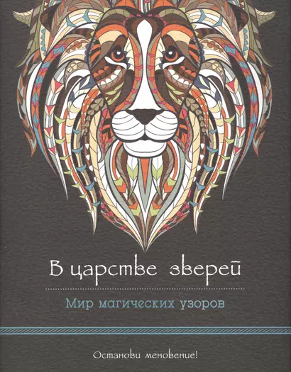 В царстве зверей (альбомный формат, дизайнерская бумага). Мир магических узоров - фото 1