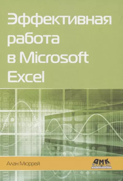 Эффективная работа в Microsoft Excel - фото 1