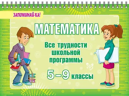 Математика. Все трудности школьной программы. 5-9 классы - фото 1
