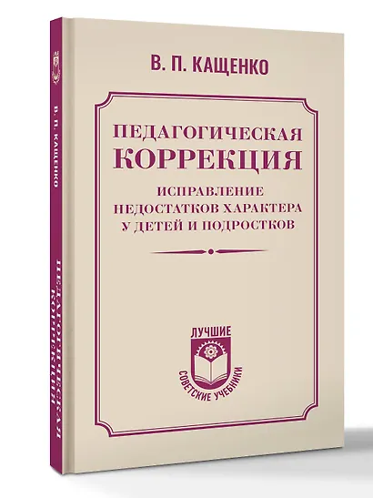Педагогическая коррекция. Исправление недостатков характера у детей и подростков - фото 3