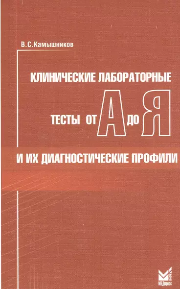 Клинические лабораторные тесты от А до Я и их диагностические профили: справочное пособие. 5 -е изд. - фото 1