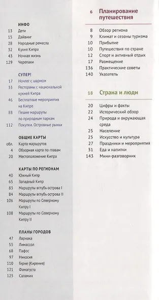 Кипр. Путеводитель с мини-разговорником (+карта) - фото 2