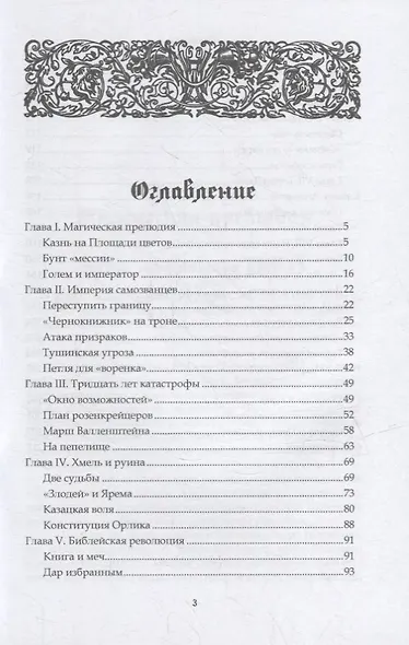 Хроники хаоса. Россия и Европа в XVII веке - фото 2