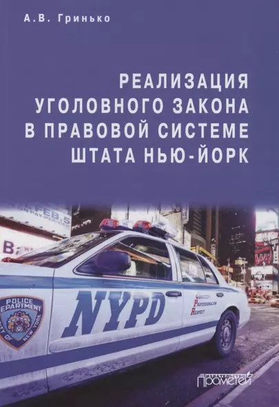 Реализация уголовного закона в правовой системе штата Нью-Йорк: Монография - фото 1