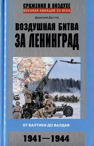 Воздушная битва за Ленинград. От Балтики до Валдая. 1941–1944 - фото 1