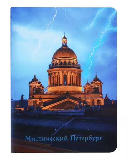 Записная книжка А6 32л кл. СПб "Мистический Петербург 1" сшивка - фото 1