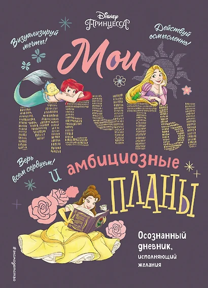 Disney. МОИ МЕЧТЫ и амбициозные планы их воплощения - фото 1