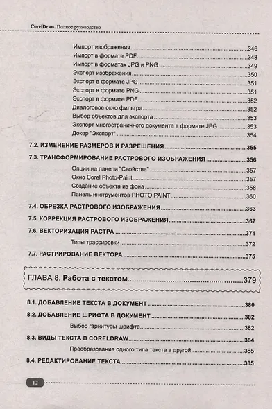 CorelDRAW. Полное руководство+виртуальный диск с примерами - фото 12